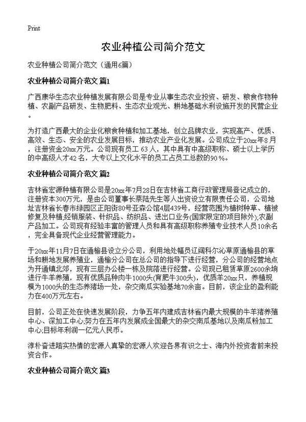 农业种植公司简介范文6篇
