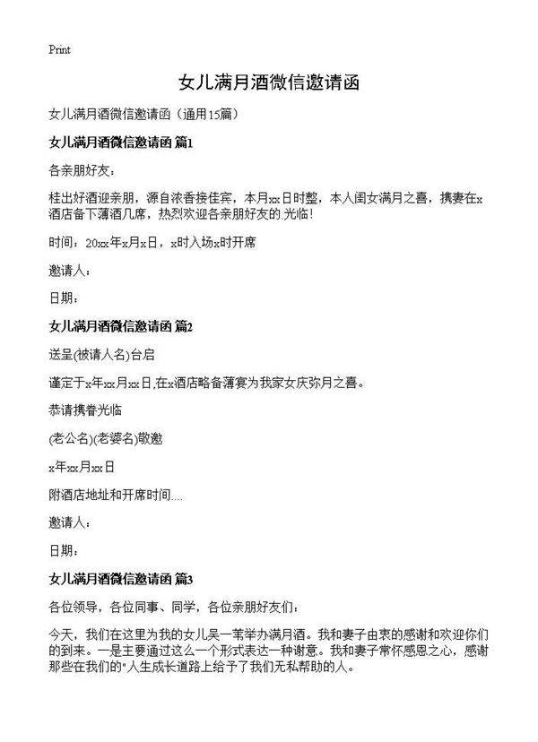 女儿满月酒微信邀请函15篇