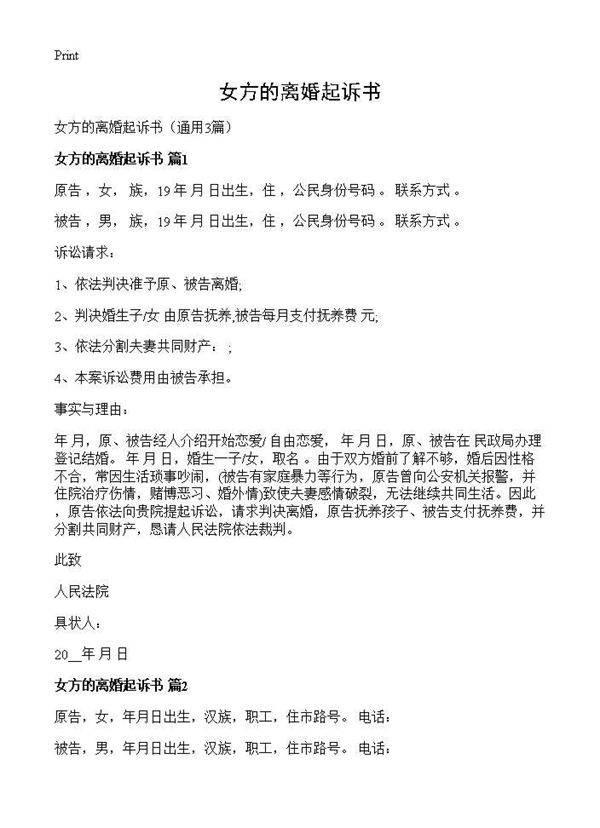 女方的离婚起诉书3篇