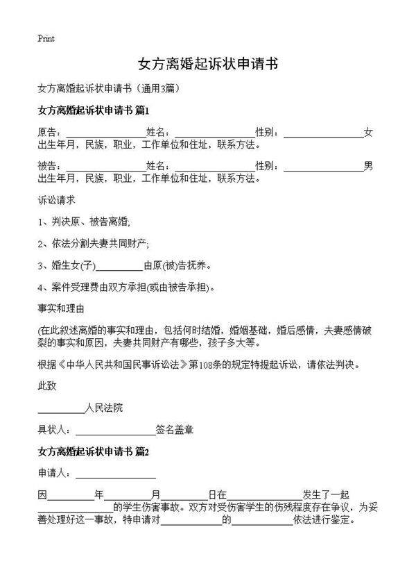 女方离婚起诉状申请书3篇