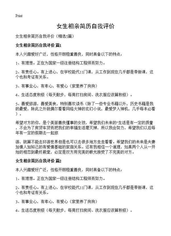 女生相亲简历自我评价5篇