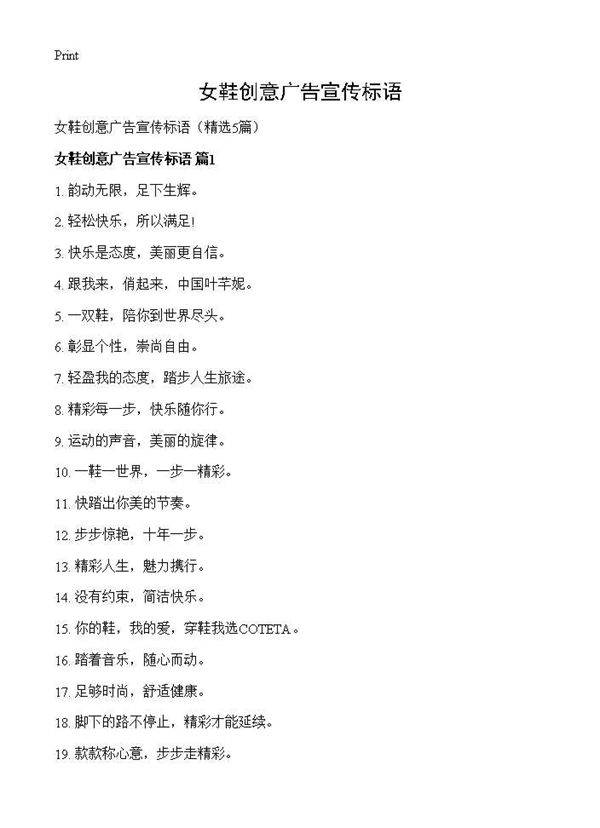 女鞋创意广告宣传标语5篇