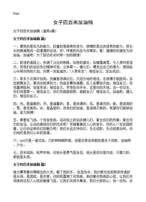 女子四百米加油稿4篇