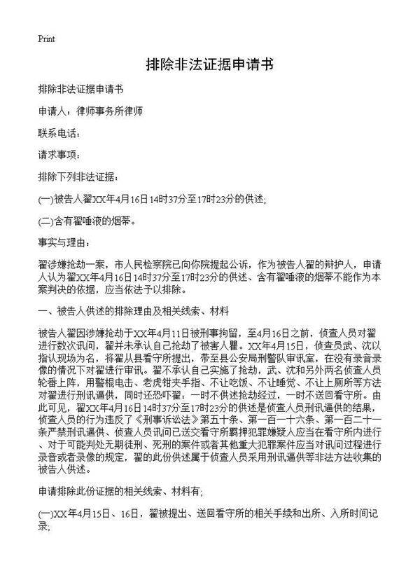排除非法证据申请书