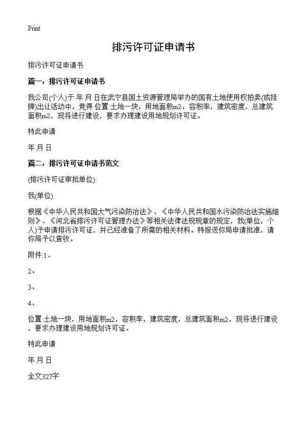 排污许可证申请书