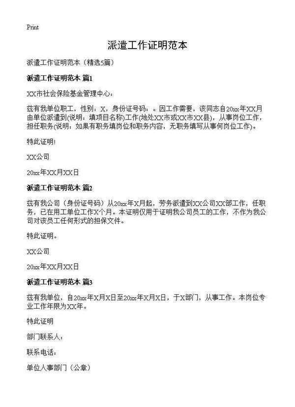 派遣工作证明范本5篇