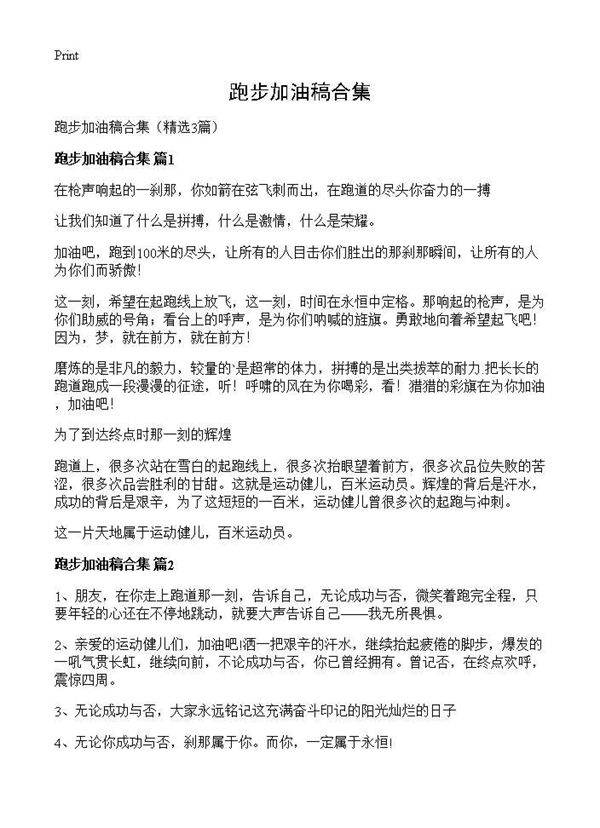 跑步加油稿合集3篇
