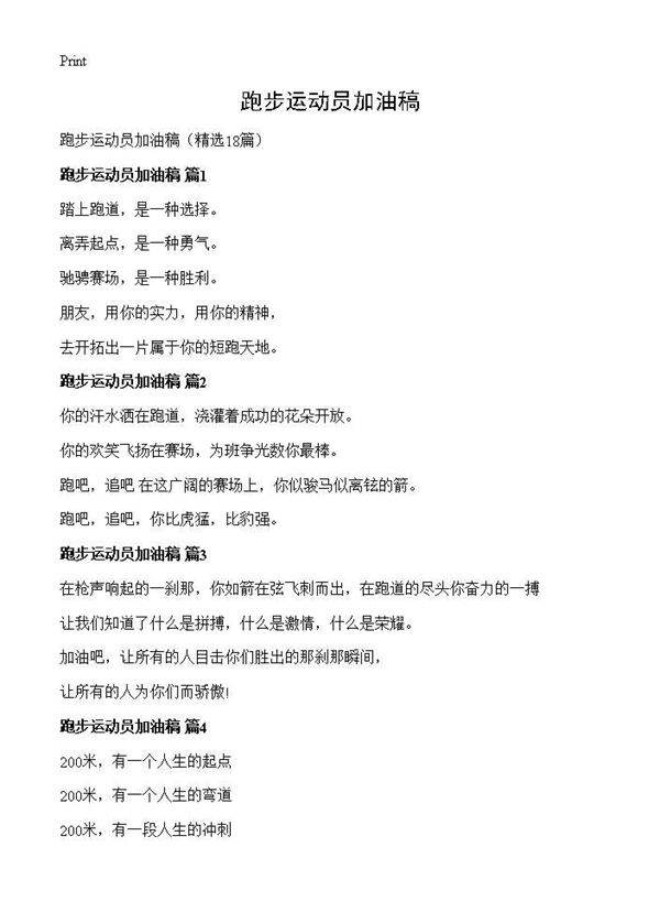 跑步运动员加油稿18篇