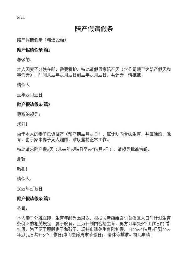 陪产假请假条22篇