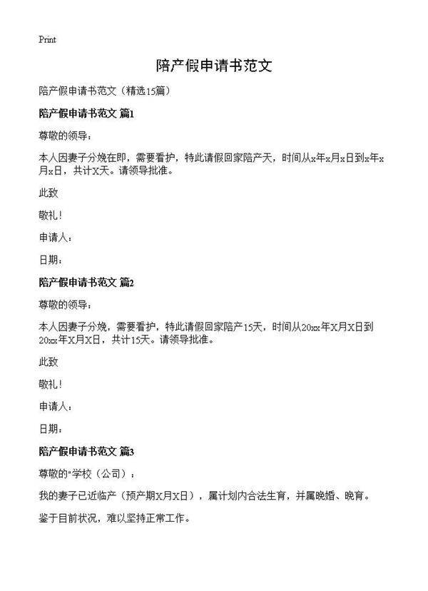 陪产假申请书范文15篇