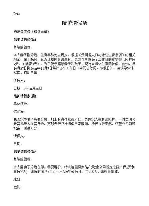 陪护请假条10篇