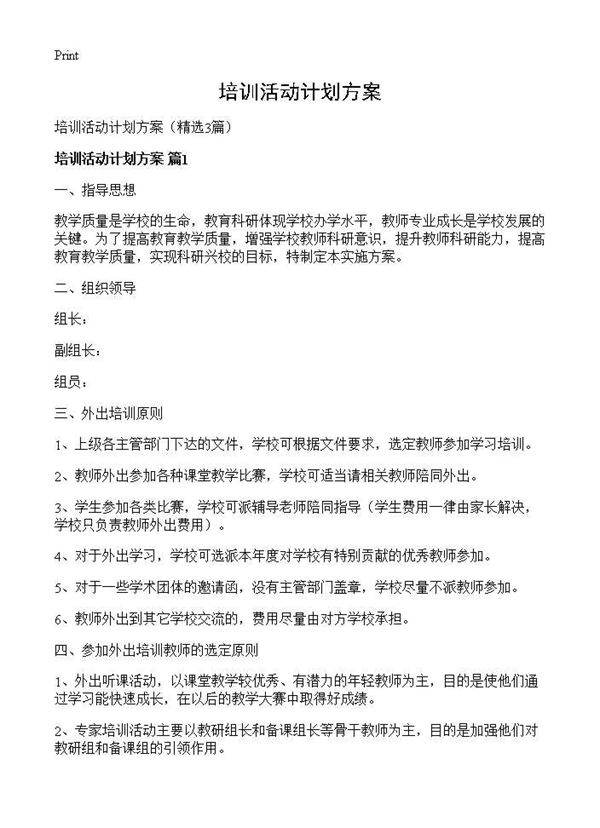 培训活动计划方案3篇