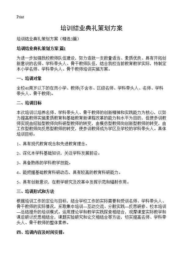 培训结业典礼策划方案3篇