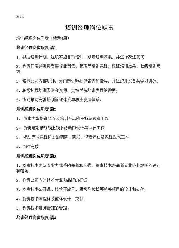 培训经理岗位职责4篇