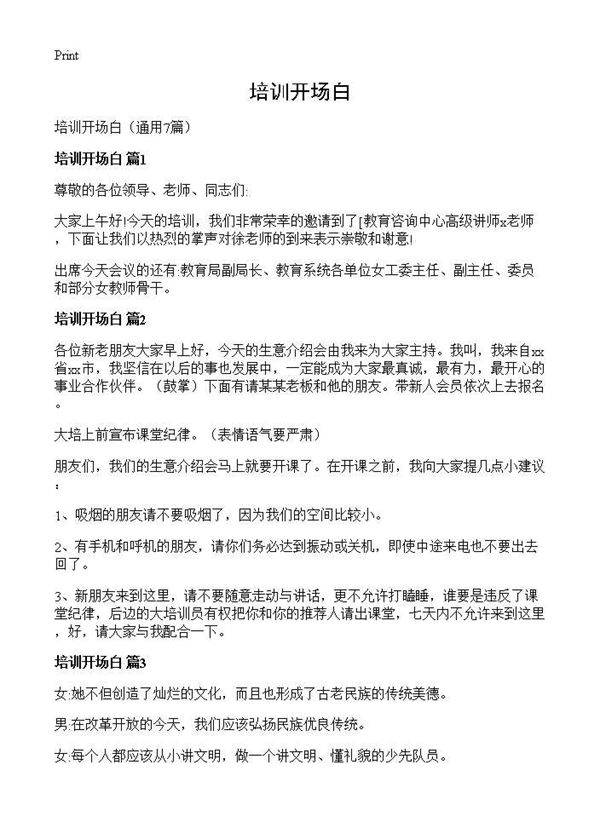 培训开场白7篇