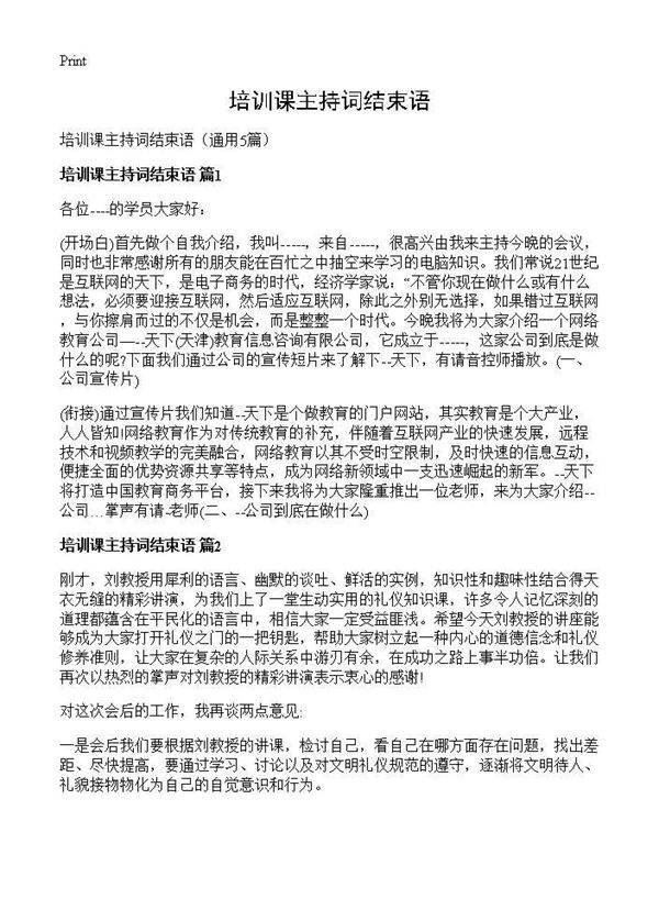 培训课主持词结束语5篇