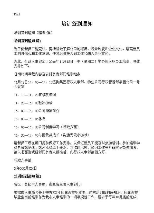 培训签到通知3篇