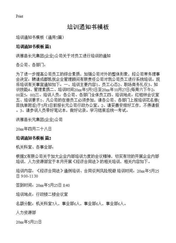 培训通知书模板5篇