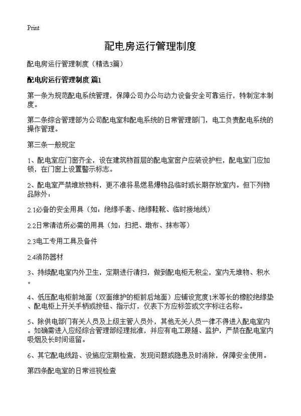 配电房运行管理制度3篇