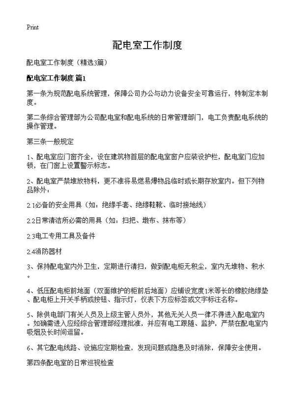 配电室工作制度3篇