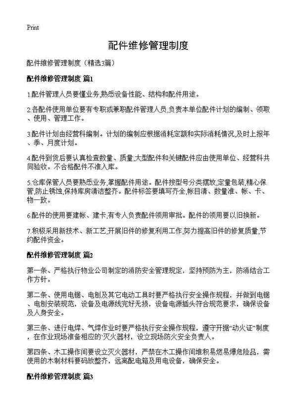 配件维修管理制度3篇
