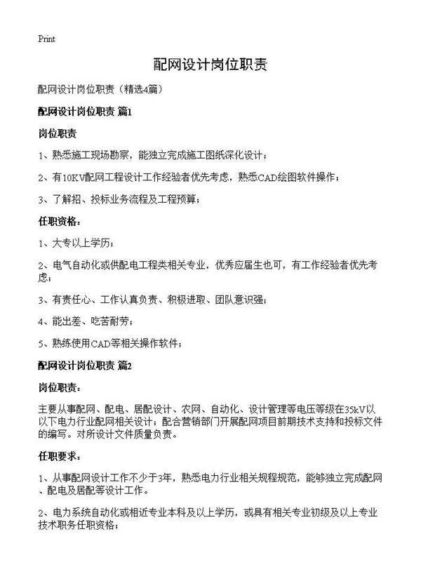 配网设计岗位职责4篇