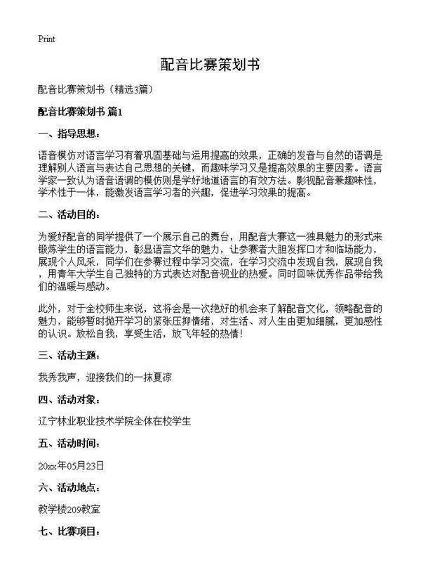 配音比赛策划书3篇