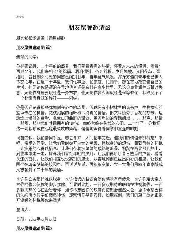 朋友聚餐邀请函6篇