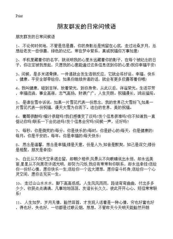朋友群发的日常问候语