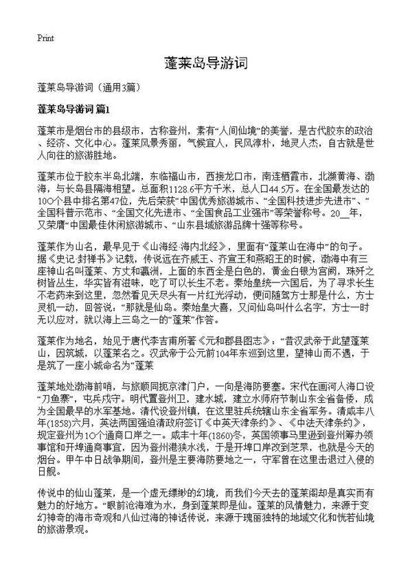 蓬莱岛导游词3篇