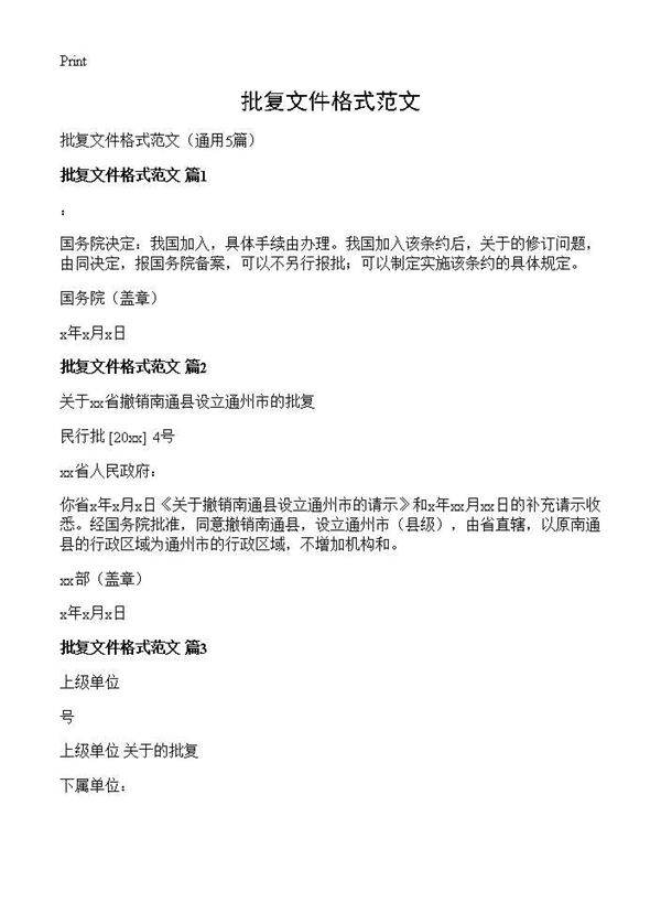 批复文件格式范文5篇