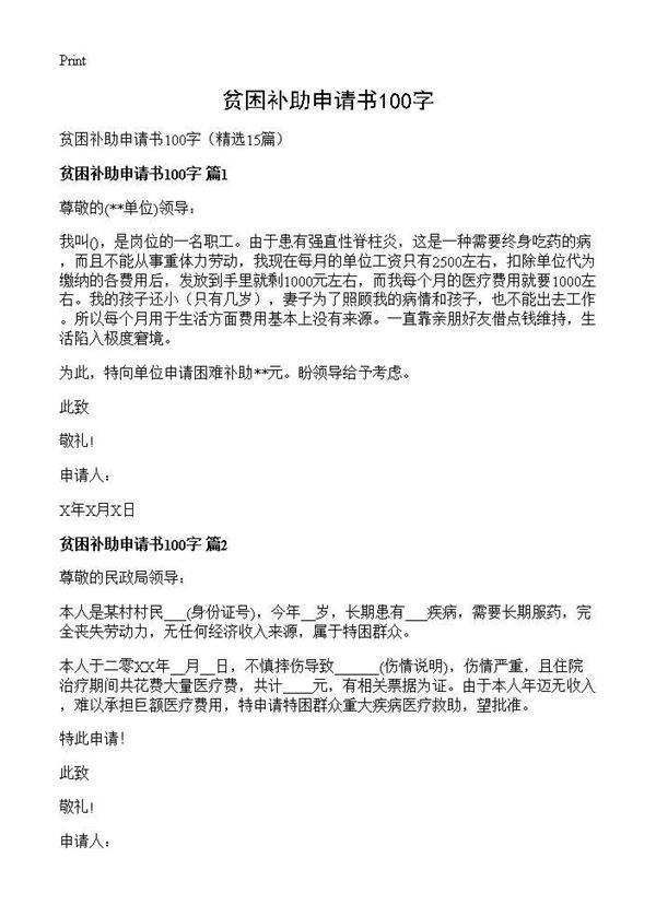 贫困补助申请书100字15篇