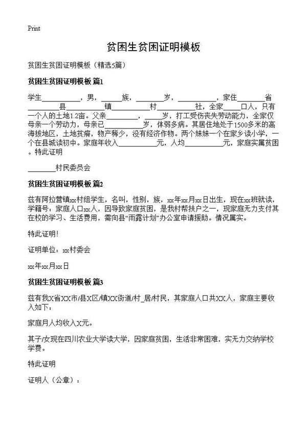贫困生贫困证明模板5篇