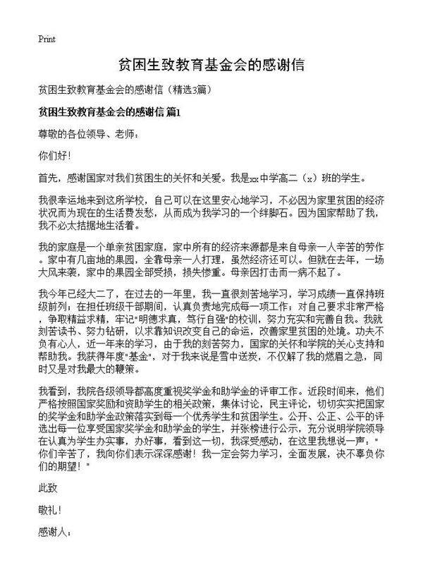 贫困生致教育基金会的感谢信3篇