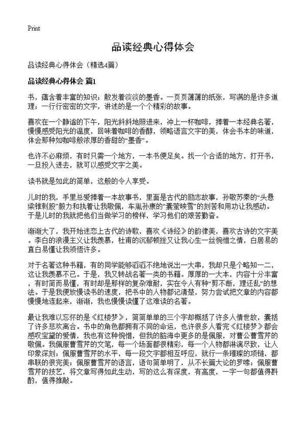 品读经典心得体会4篇