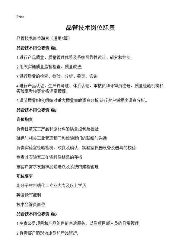 品管技术岗位职责3篇