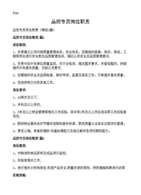 品控专员岗位职责3篇