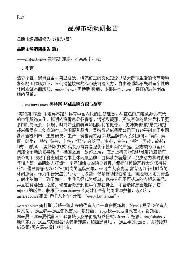 品牌市场调研报告3篇