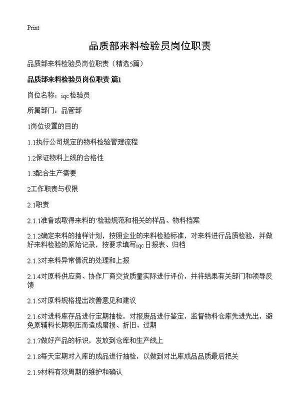 品质部来料检验员岗位职责5篇