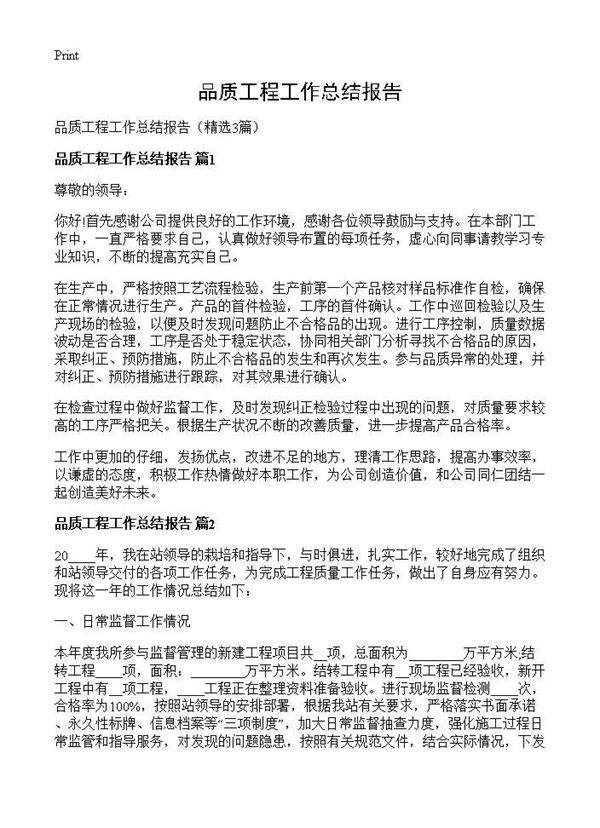 品质工程工作总结报告3篇