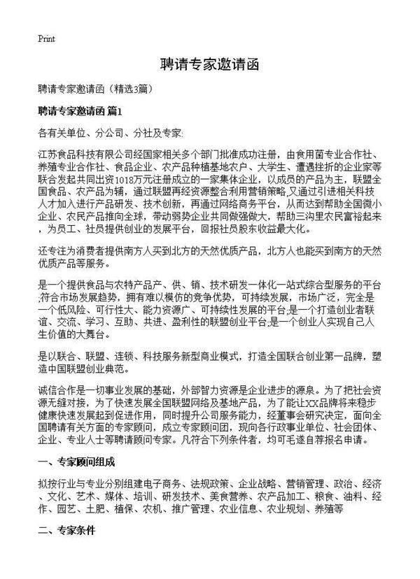 聘请专家邀请函3篇