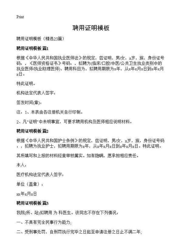 聘用证明模板23篇