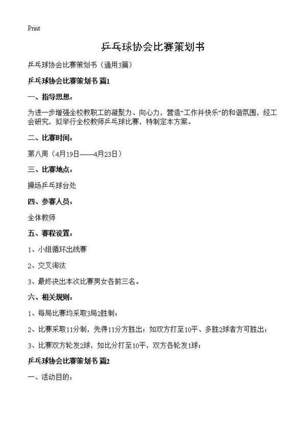 乒乓球协会比赛策划书3篇