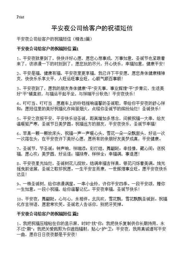 平安夜公司给客户的祝福短信3篇
