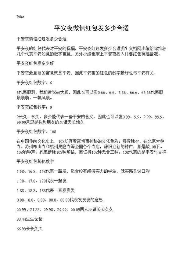 平安夜微信红包发多少合适