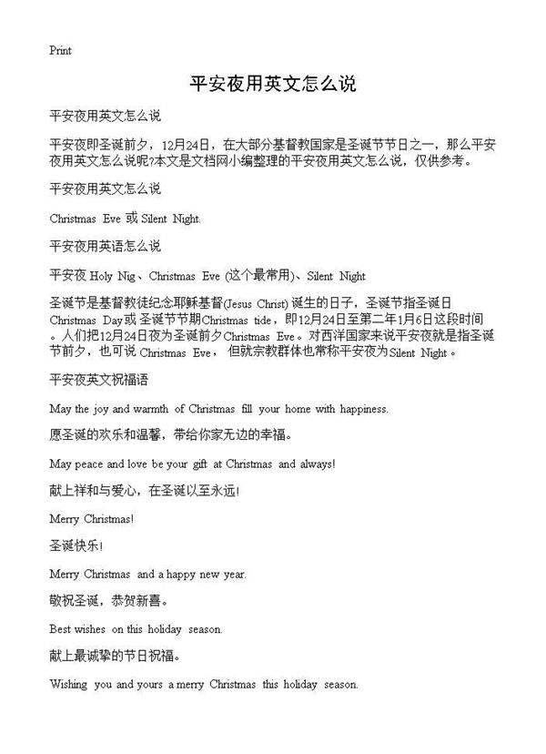 平安夜用英文怎么说
