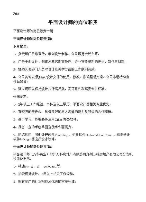 平面设计师的岗位职责