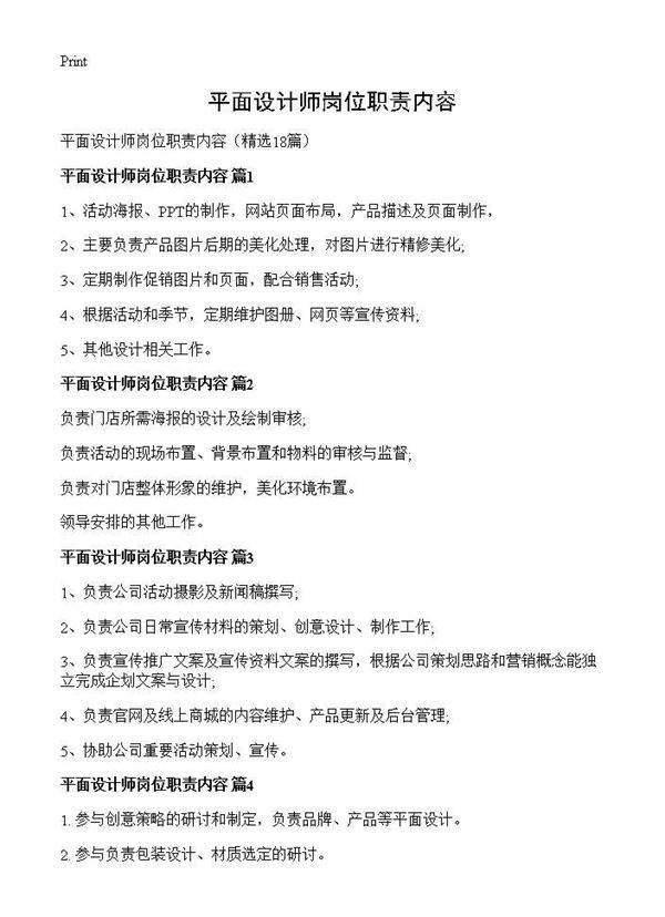 平面设计师岗位职责内容18篇