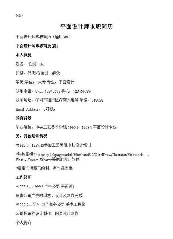 平面设计师求职简历3篇
