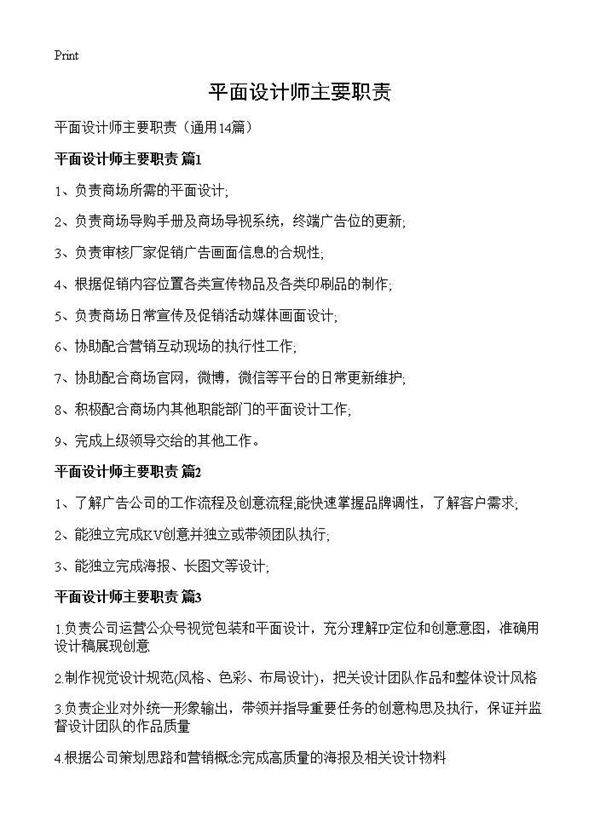 平面设计师主要职责14篇